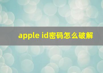 apple id密码怎么破解